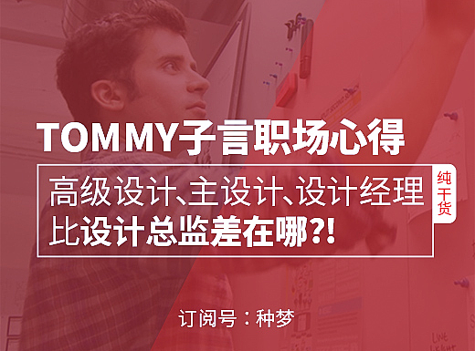 高级设计、主设计、设计经理比设计总监差在哪？