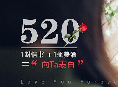 电商-酒类——《520表白日》