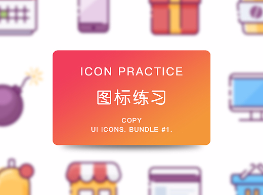 ICON练习-插图风格线性彩色icon
