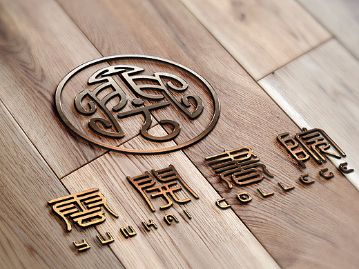 【LOGO设计】古典、中国风、书生韵律-云开书院