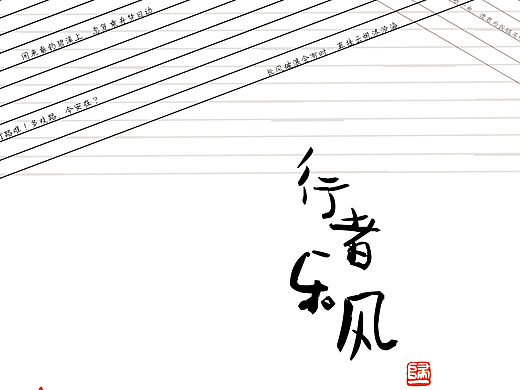 山水风林海报设计