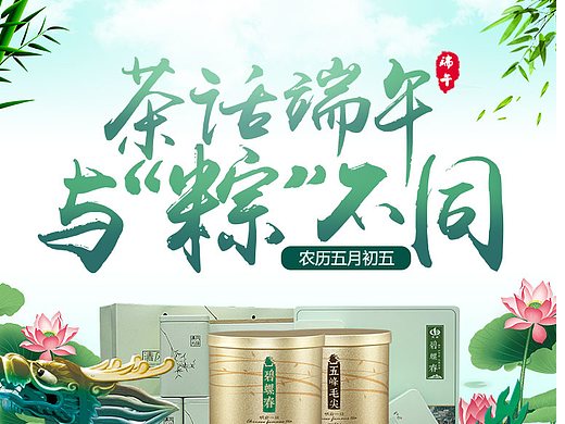 天貓端午節(jié)專題頁（個人主頁-ZMjE5NDYxNjg=） - 電商 - 站酷設(shè)計師小布曉得原創(chuàng)素材 - 站酷ZCOOL