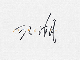 字体