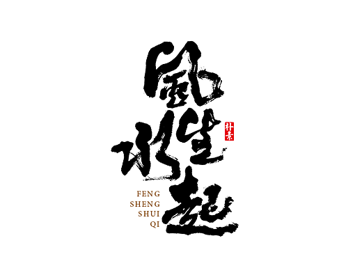 書法字记 × 6期