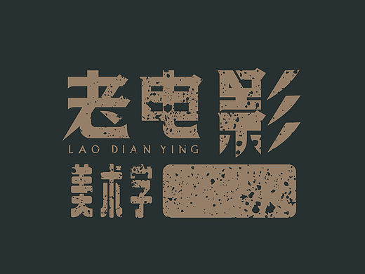 上世纪老电影海报美术字整理