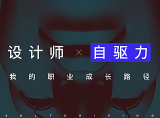 设计师，该有的自驱力。