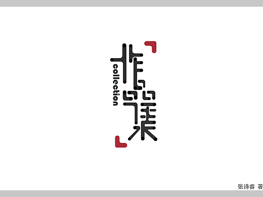 环境设计 作品集