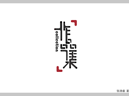 作品集