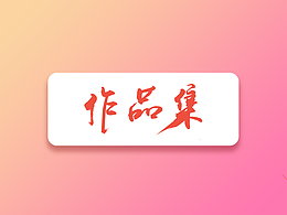 作品集