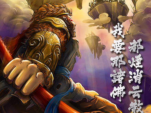 《悟空传》南天门斗诸佛~习作