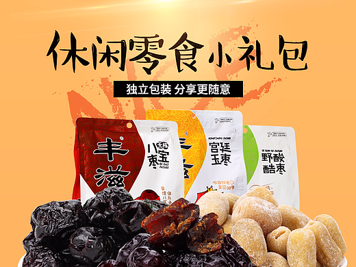 食品蜜饯枣宫廷玉枣详情设计