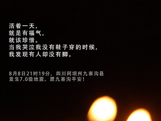 祈福九寨沟