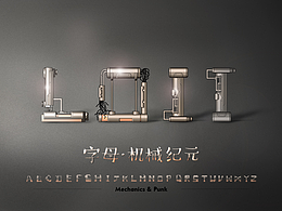 日常 - 字母·機械紀元