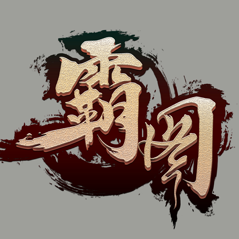 霸图游戏美术工作室