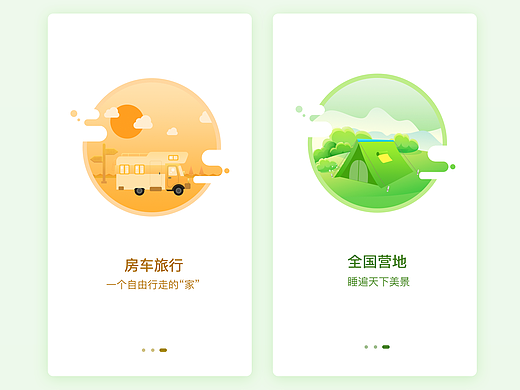 APP引导页、旅游、房车、露营
