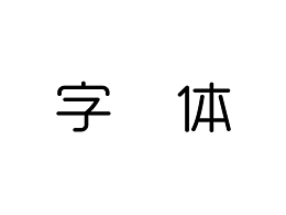 正经