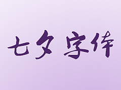 七夕节字体3D