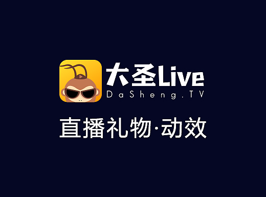 大圣live-直播间礼物&动效