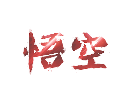 字体练习