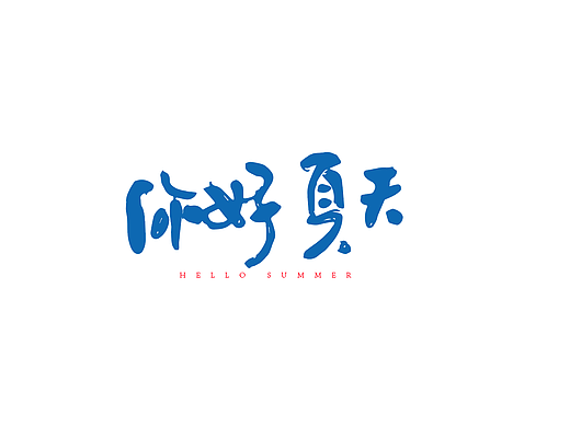 你好夏天（个人主页-ZMjIzNzY1NzI=） - 字体/字形 - 站酷设计师SupDope原创素材 - 站酷ZCOOL