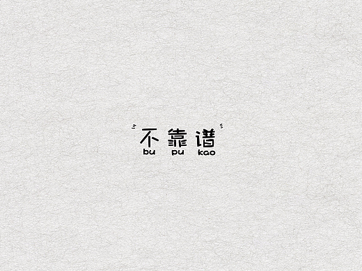 最近几天的字体练习（个人主页-ZMjM0NzQ0MTI=） - 字体/字形 - 站酷设计师史迪仔丶zz原创素材 - 站酷ZCOOL