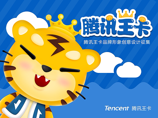 腾讯王卡形象设计
