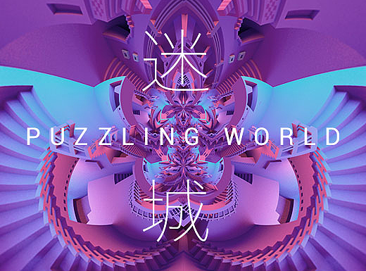 迷城 Puzzling World