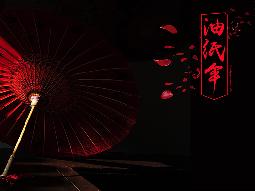 油纸伞