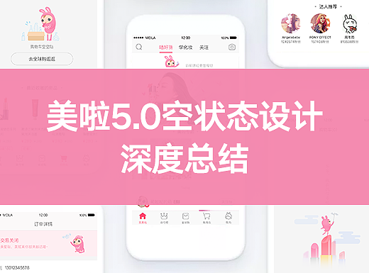 美啦5.0空状态设计深度总结