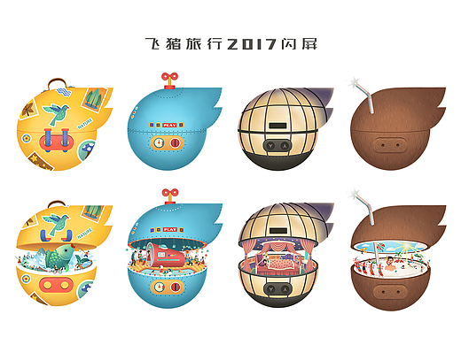 飞猪旅行2017闪屏