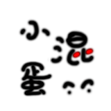 小混蛋不会玩设计的头像
