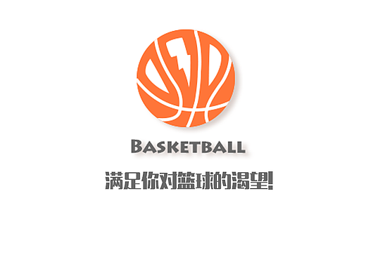 篮球  basketball