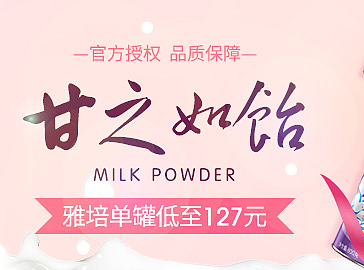 甘之如饴（奶粉促销）