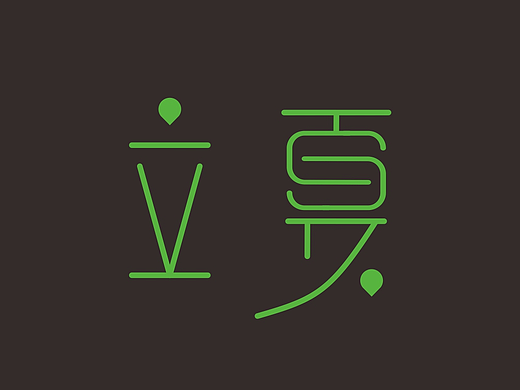字体设计丨中国二十四节气