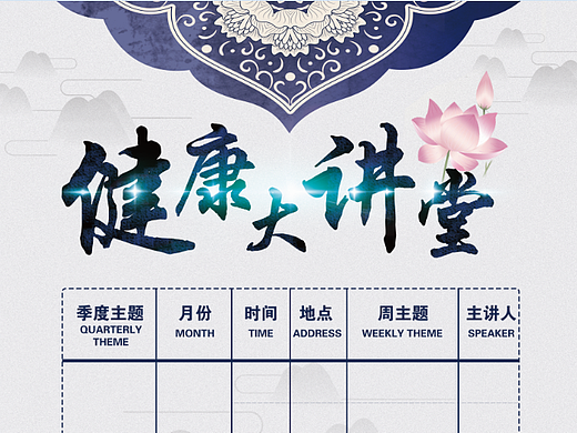 健康讲座系列海报