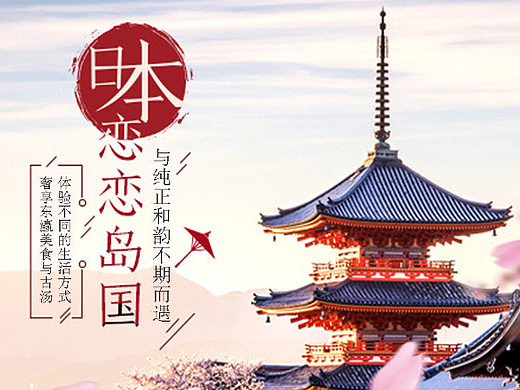日本旅游网站轮播图（个人主页-ZMjM2NDg4NzI=） - 运营设计 - 站酷设计师恨爱倾城原创素材 - 站酷ZCOOL