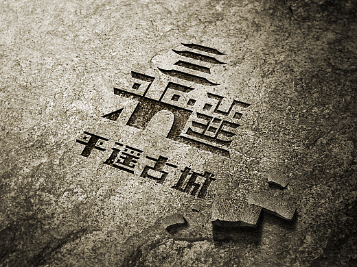 平遥古城LOGO设计