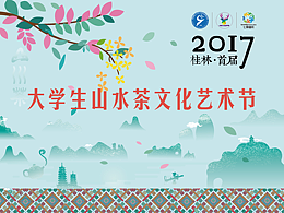 2017桂林·首届大学生山水茶文化艺术节