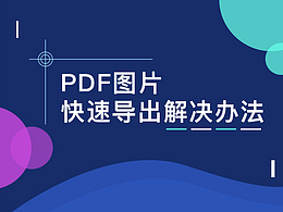 PDF文件中图片快速导出解决办法