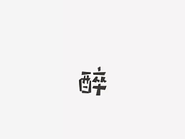 字體練習(xí)