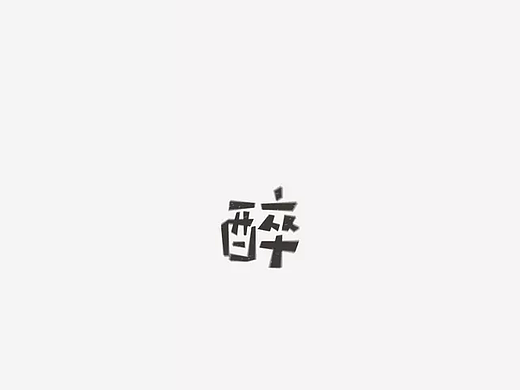字体练习（个人主页-ZMjMzNjQ2Mjg=） - 其他平面 - 站酷设计师解脱o原创素材 - 站酷ZCOOL