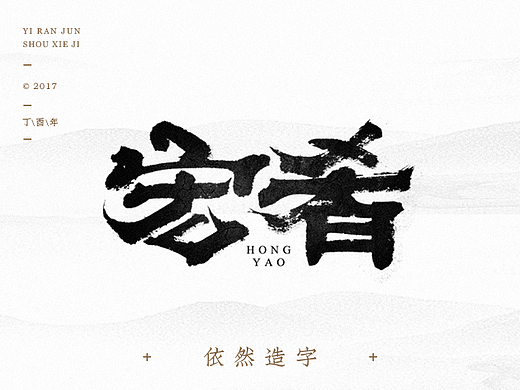 依然浚 | 字集