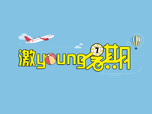 字体设计