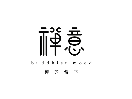 字体设计