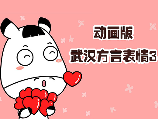 斑马君武汉方言3