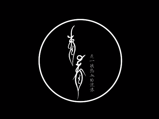 字体设计