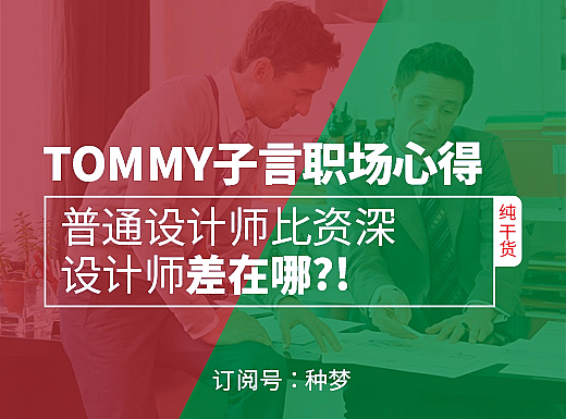 普通设计师比资深设计师差在哪？