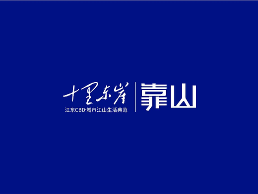 十里东岸靠山组团VI