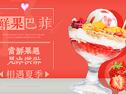 芭菲冰淇淋宣傳海報(bào)