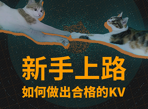 新手上路 如何做出合格的KV